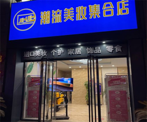 jinjin潮流美妆集合店加盟费用