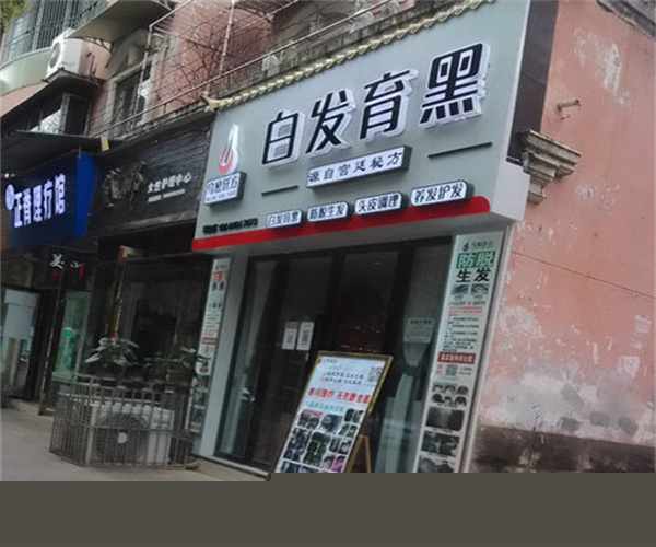 乌密廷方白发育黑加盟费用