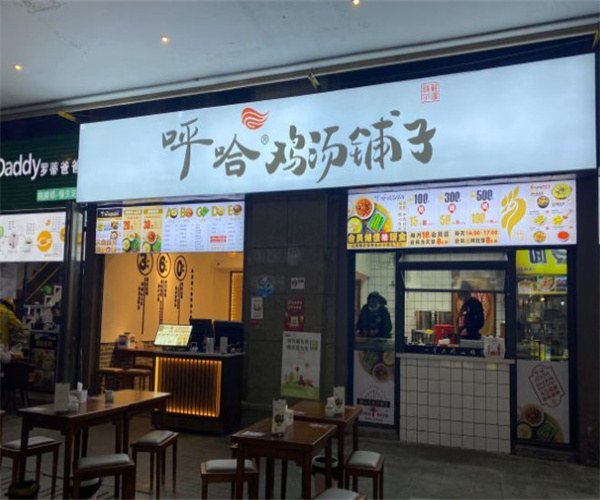 呼哈鸡汤铺子加盟费用