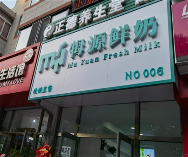 牳源鲜奶加盟费用