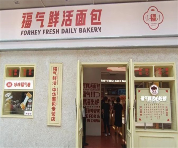 福气鲜活面包加盟费用