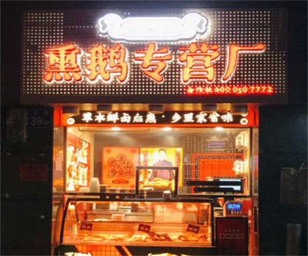 鹅乡长加盟费用