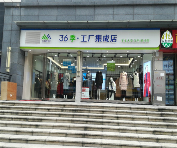 36季工厂集成店加盟费用