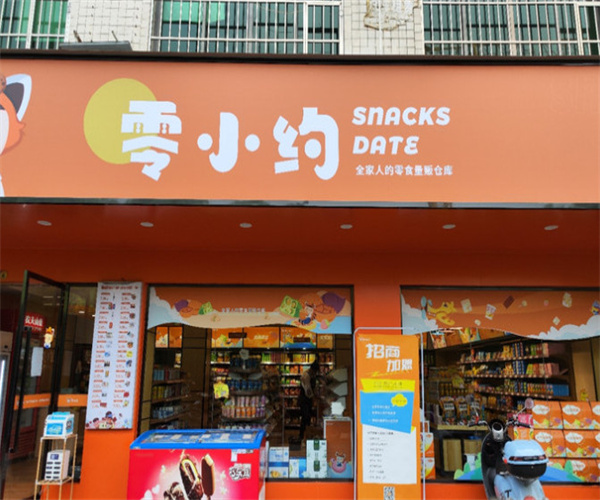 零小约零食加盟费用