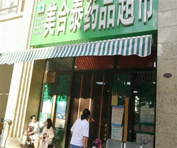 美合泰药店加盟费用