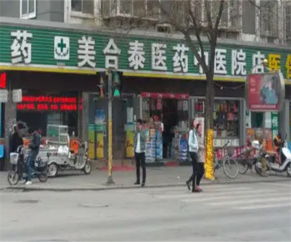 美合泰药店加盟费用