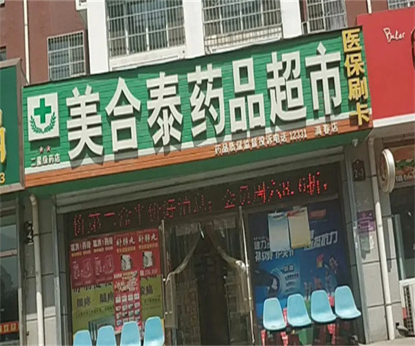 美合泰药店加盟费用