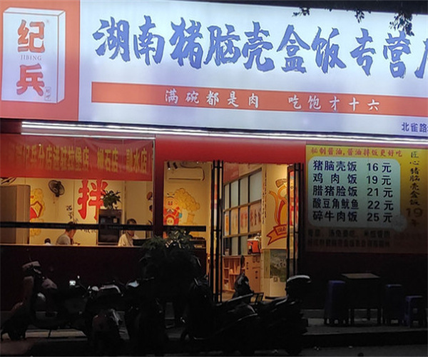 纪兵湖南猪脑壳饭加盟费用