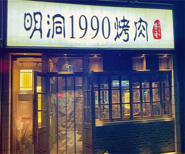 明洞1990炭火烤肉加盟费用