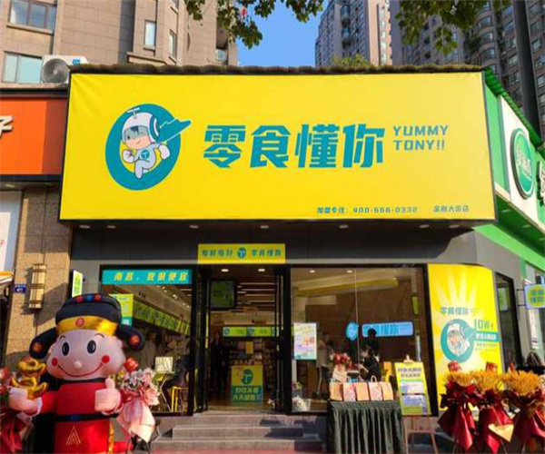 零食懂你加盟费用