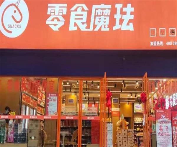 零食魔珐加盟费用