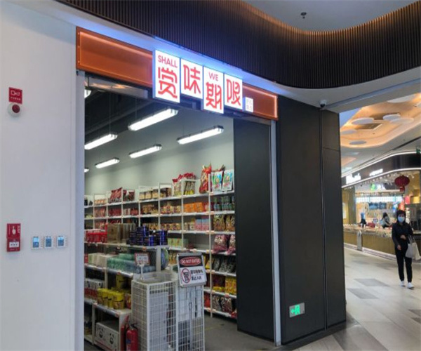 赏味期限折扣店加盟费用