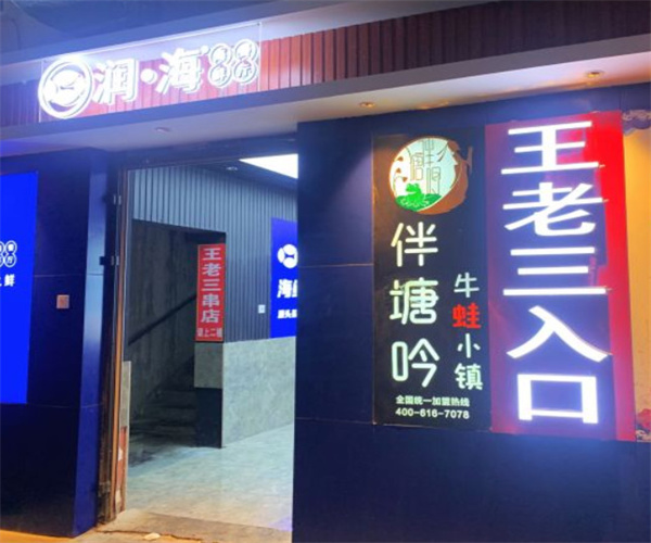 王老三串店加盟费用