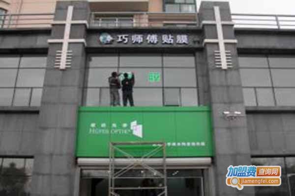 巧师傅贴膜加盟费