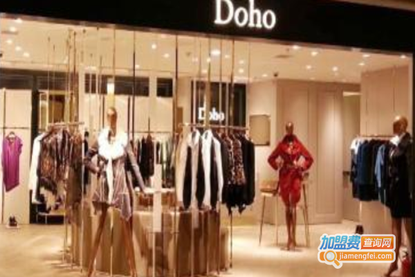Doho女装加盟费