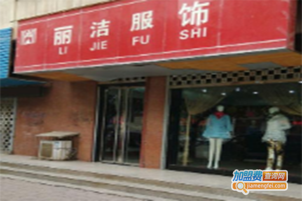 丽洁服饰加盟费