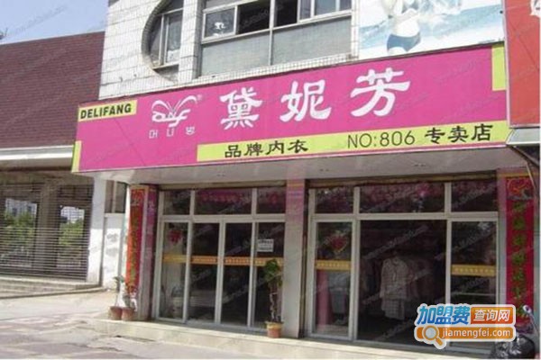 黛妮芳内衣加盟费