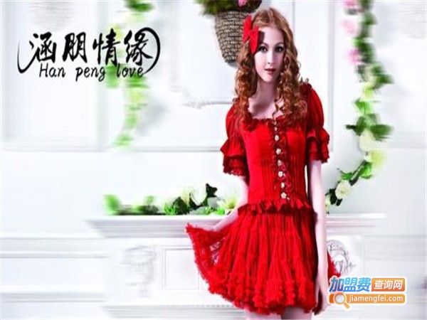 涵朋情缘女装加盟费