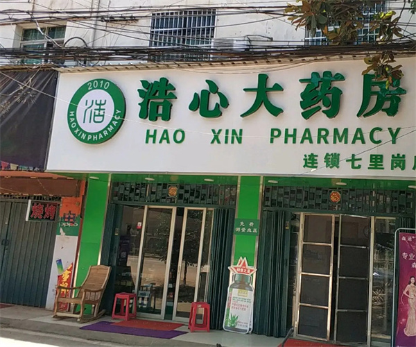 浩心大药房加盟费用