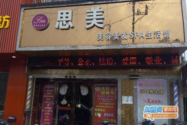 思美美容加盟费