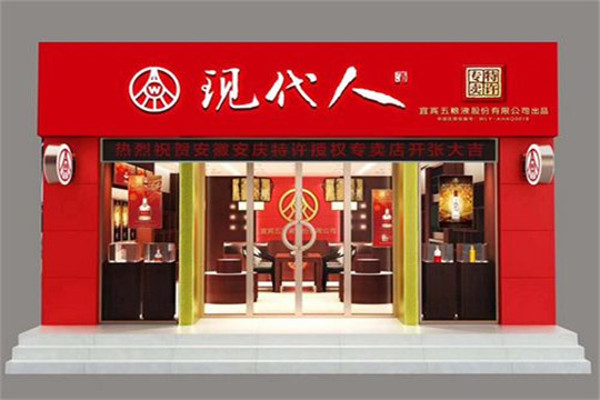 现代人白酒加盟费