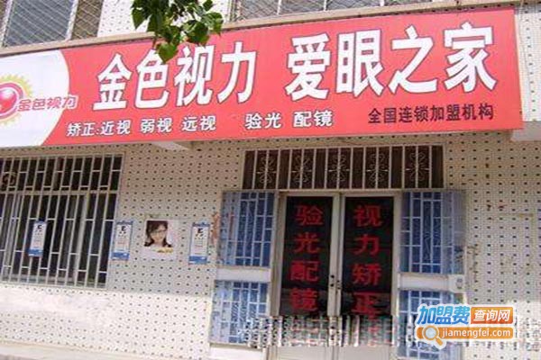 金色视力加盟费