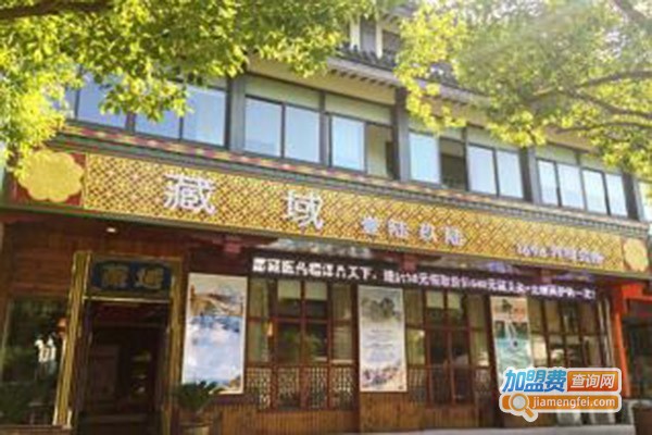 藏域养生加盟费