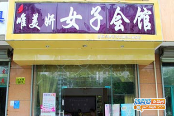 唯美妍女子养生会馆加盟费
