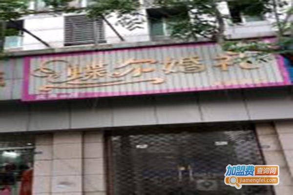 蝶尔婚庆加盟费