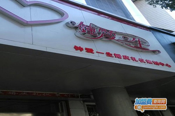 鐘爱一生婚庆加盟费