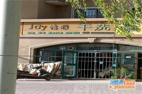洁雅干洗加盟费