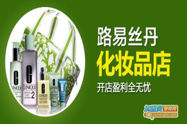 路易丝丹化妆品加盟费