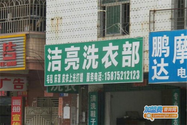 亮洁干洗加盟费