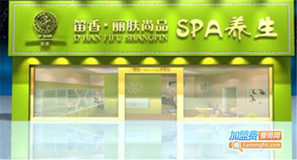 笛香·丽肤尚品养生馆加盟费