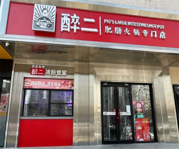 醉二肥肠火锅专门店加盟费用