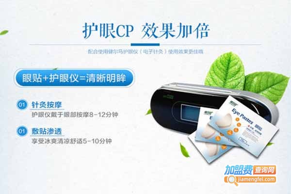 健尔马眼贴加盟费