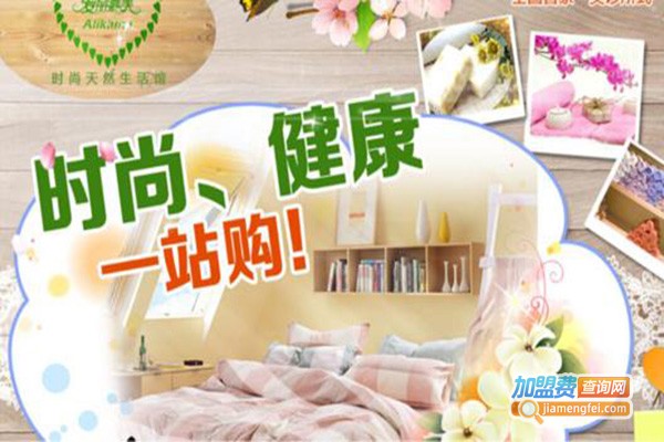 爱丽嘉美生活馆加盟费