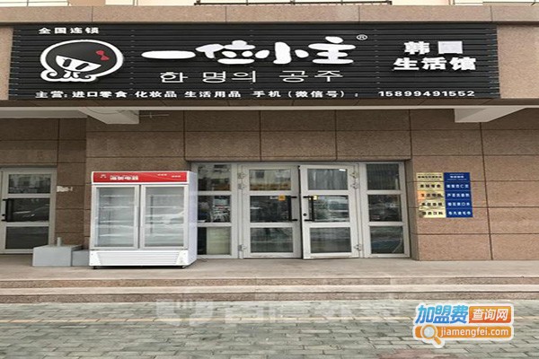 一位小主韩国生活馆加盟费