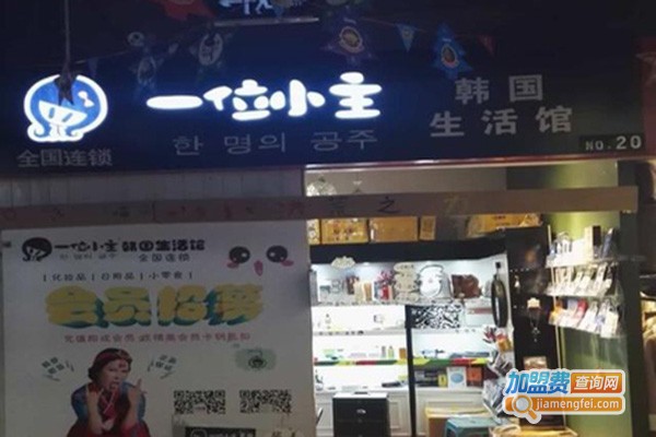一位小主韩国生活馆加盟费