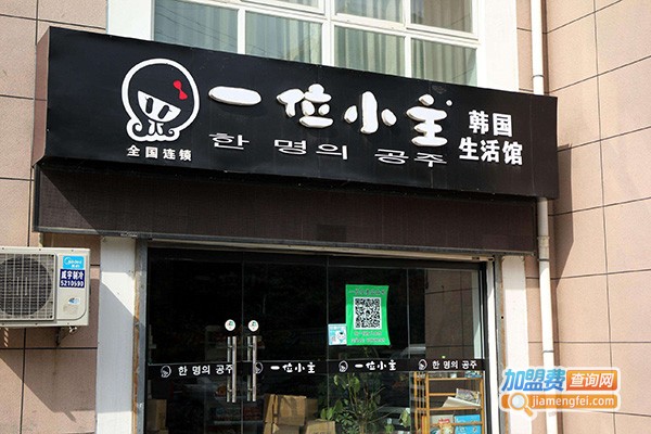 一位小主韩国生活馆加盟费