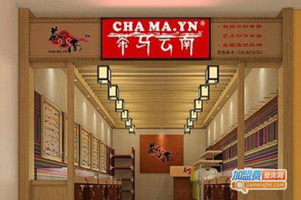 茶马云南饰品加盟费