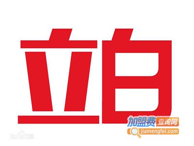 立白洗衣粉加盟费