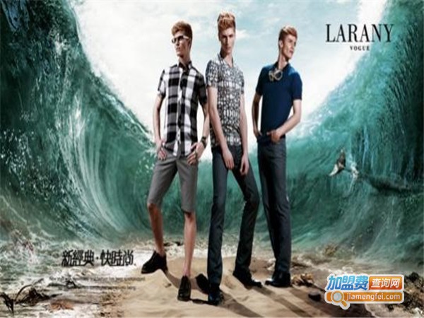 LARANY男装加盟费