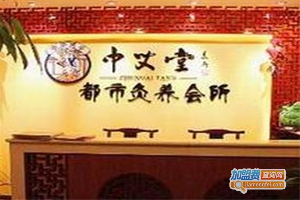 中艾堂灸养会所加盟费