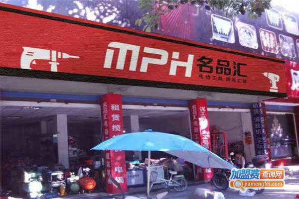 名品汇五金电动工具超市加盟费