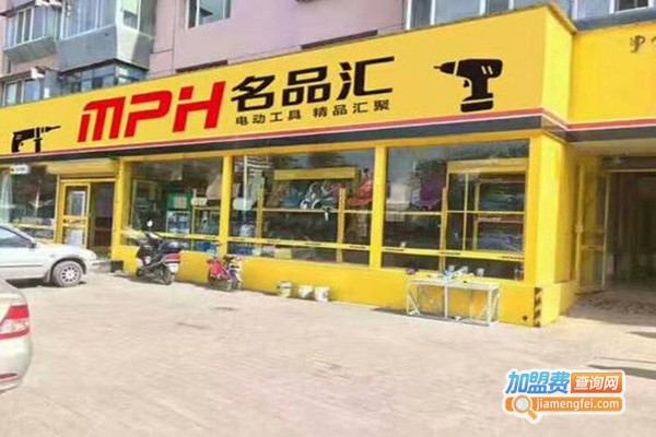 名品汇五金电动工具超市加盟费