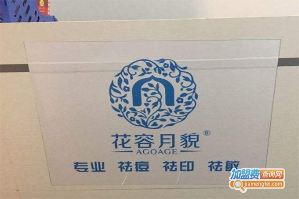 花容月貌祛痘祛敏加盟费