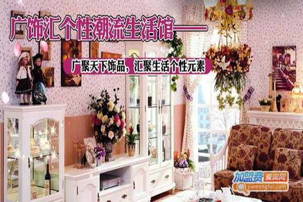 广饰汇潮流生活馆加盟费