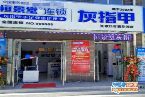恒景堂灰指甲连锁加盟费