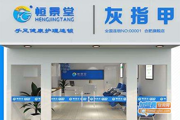恒景堂灰指甲连锁加盟费